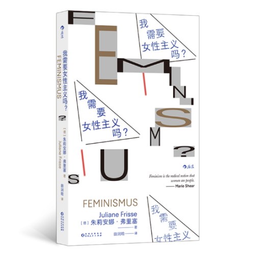 我需要女性主义吗？