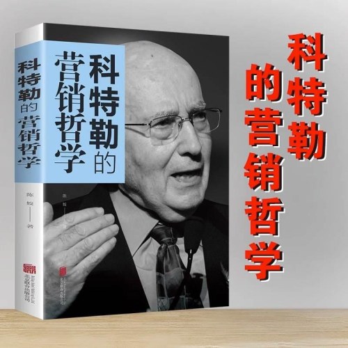 科特勒的营销哲学