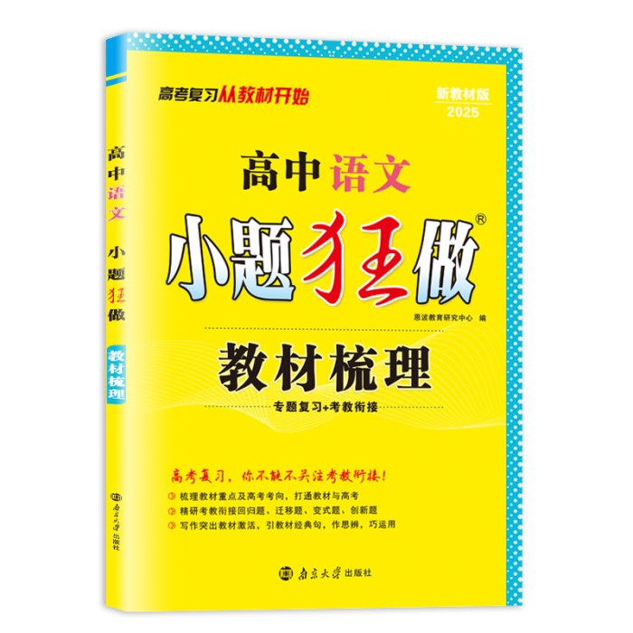 2026新教材版       高中语文小题狂