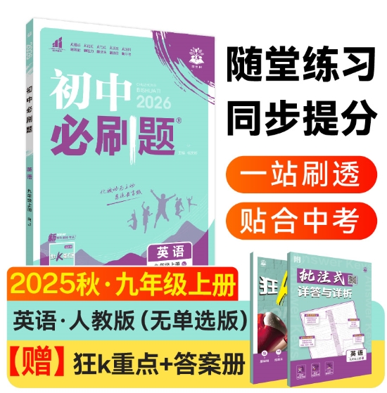 2025版秋初中必刷题--9年级英语（人教版）上册