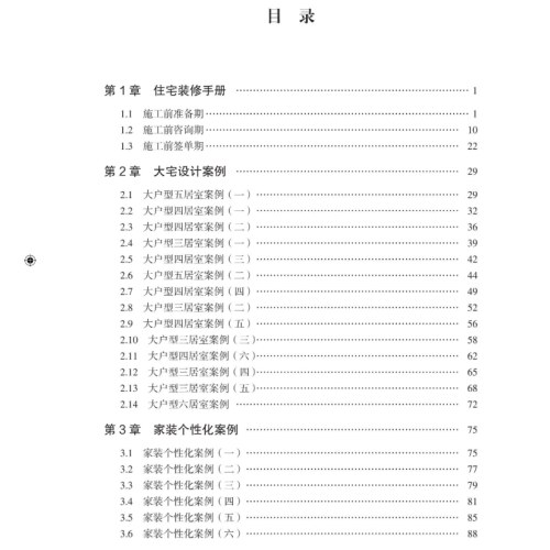 家装精品案例与装修手册