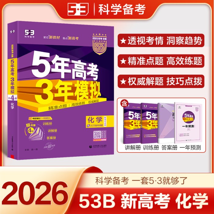 曲一线 2026B版 五年高考三年模拟 高考化学