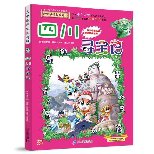 大中华寻宝系列6 四川寻宝记
