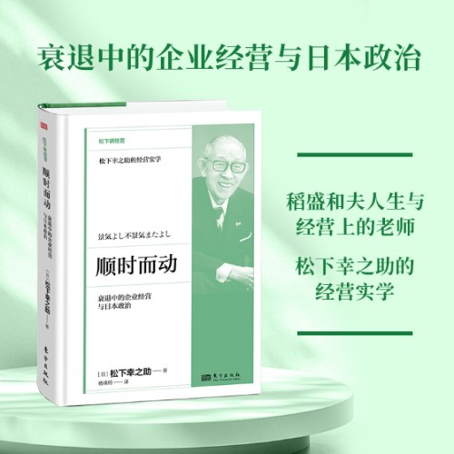顺时而动：衰退中的企业经营与日本政治(DSHF）