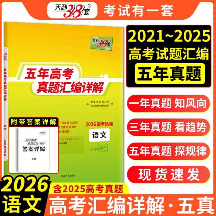天利38套2026新高考五年高考真题汇编详解语文2021-2025