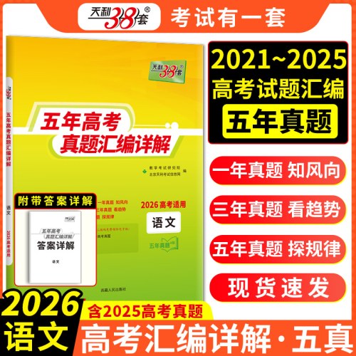 天利38套2026新高考五年高考真题汇编详解语文2021-2025