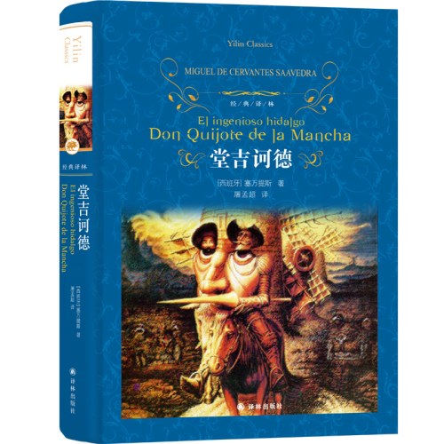 经典译林：堂吉诃德