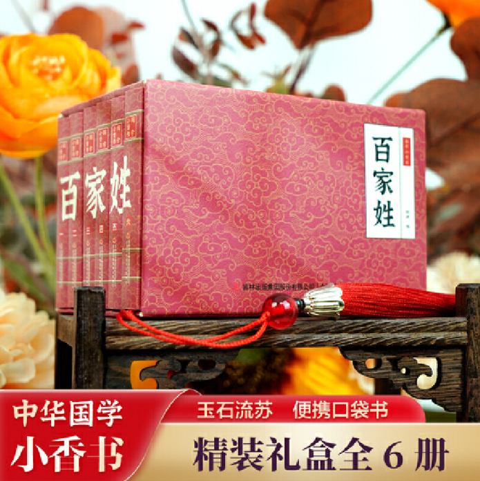 国学小香书百家姓（1-6）