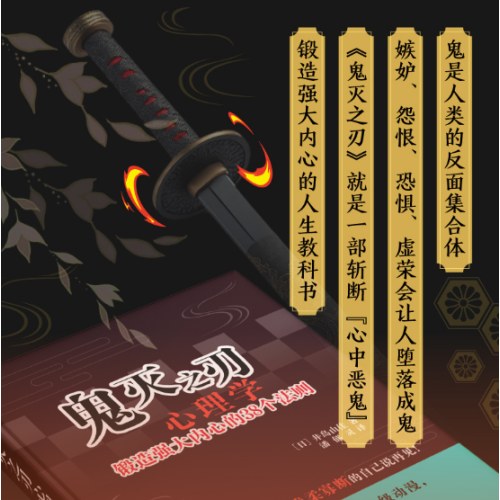鬼灭之刃心理学：锻造强大内心的38个法则