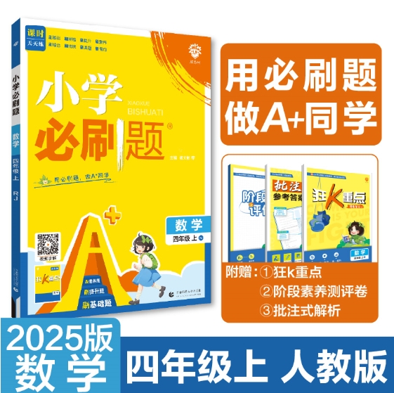 2025版秋小学必刷题--4年级数学（人教版）上册