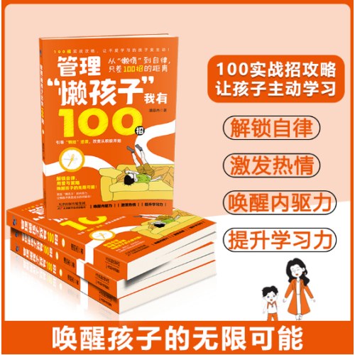 管理“懒孩子”我有100招
