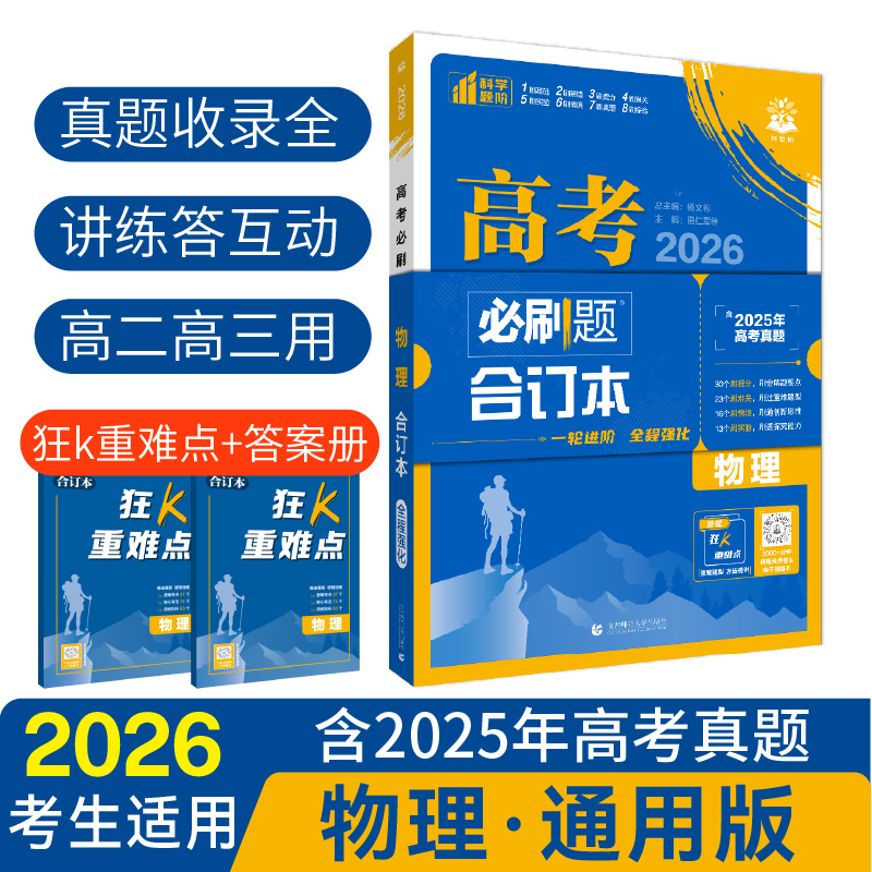 26高考必刷题合订本-物理