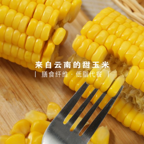 开袋即食云南水果甜玉米