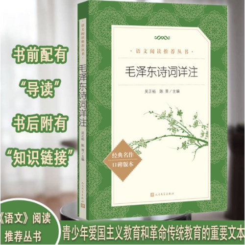 毛泽东诗词详注（《语文》推荐阅读丛书