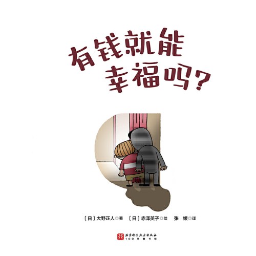 有钱就能幸福吗？