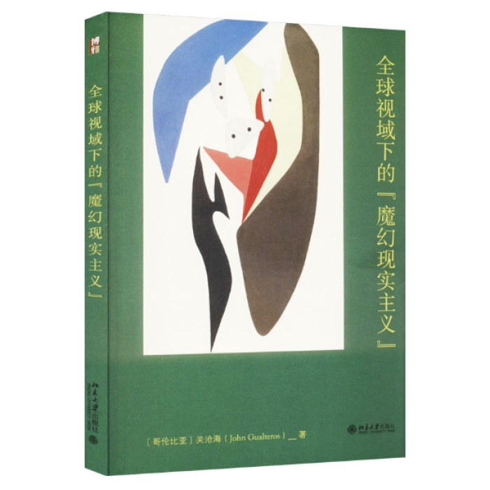 全球视域下的“魔幻现实主义”