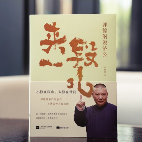来一段儿：郭德纲说济公