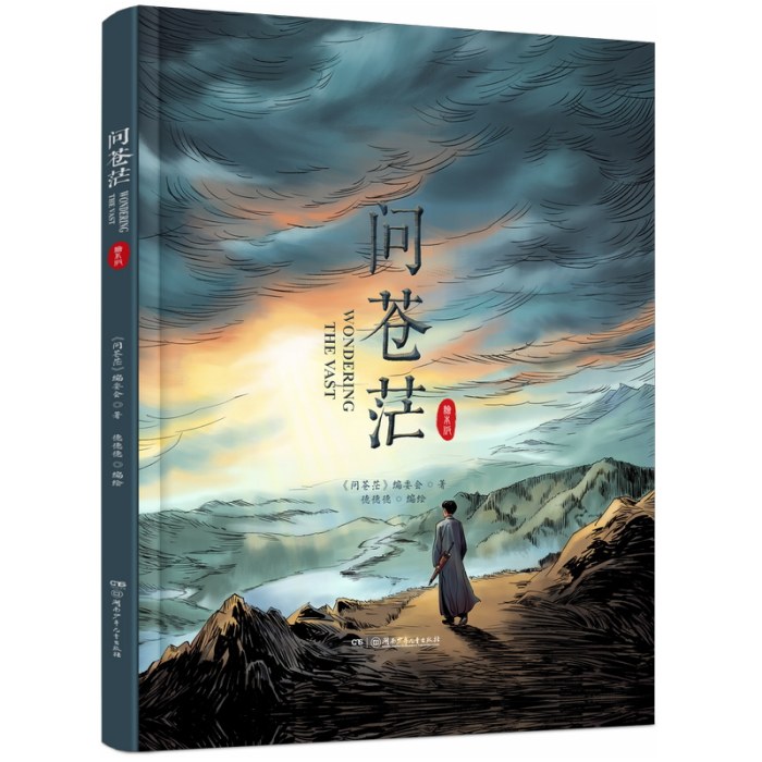 问苍茫