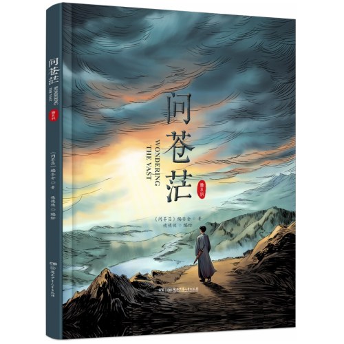 问苍茫