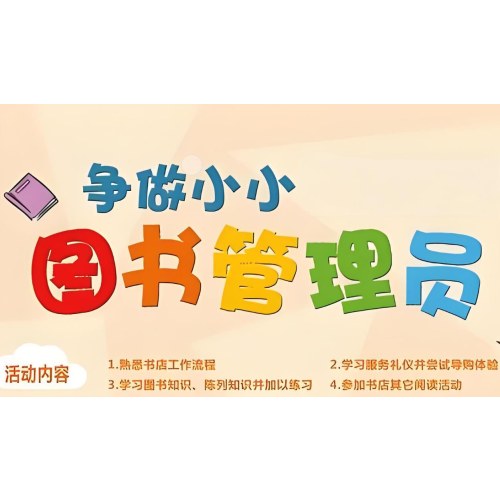 【职业体验】小小图书管理员