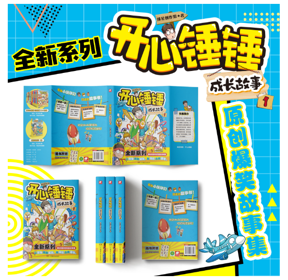 开心锤锤成长故事1