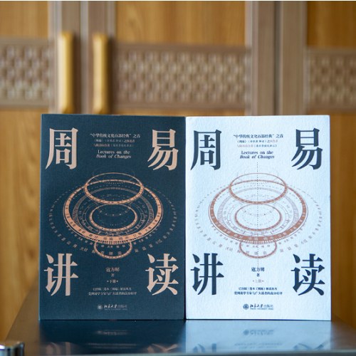 周易讲读(全二册)