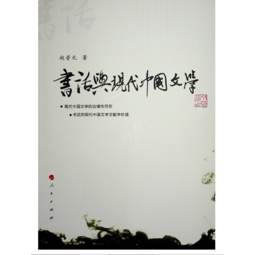 书话与现代中国文学