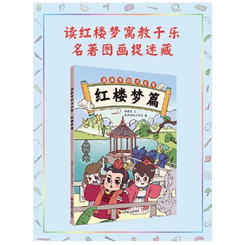漫画学四大名著·红楼梦篇