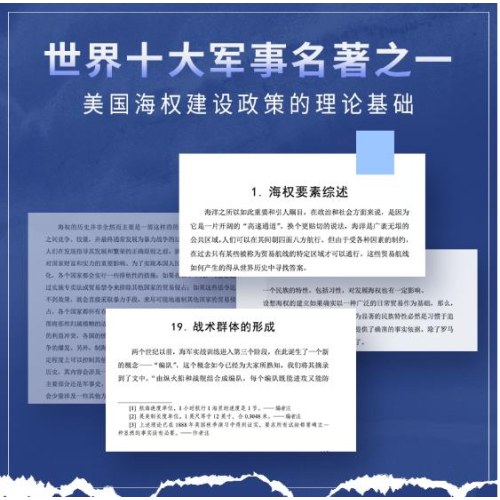 海权论：海权对历史的影响