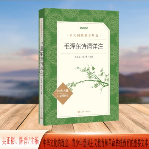 毛泽东诗词详注（《语文》推荐阅读丛书