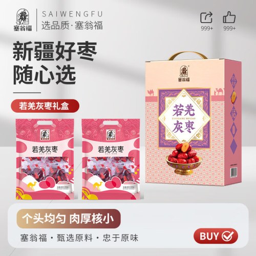 塞翁福 若羌灰枣礼 （800克）