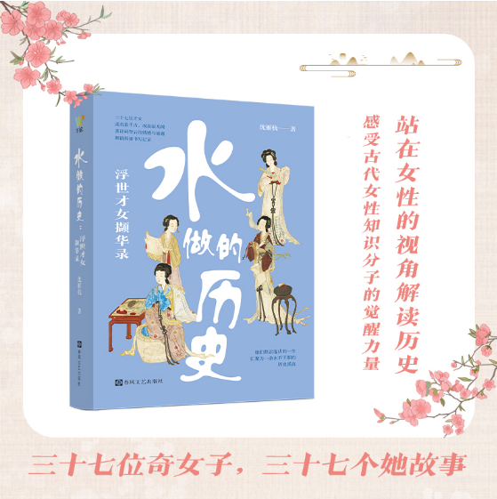 水做的历史：浮世才女撷华录