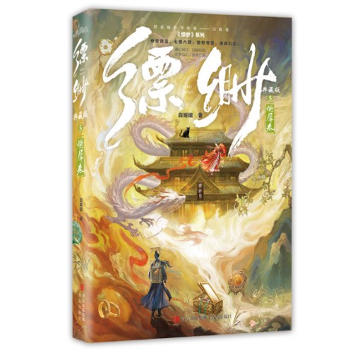 缥缈5（典藏版）-燃犀卷