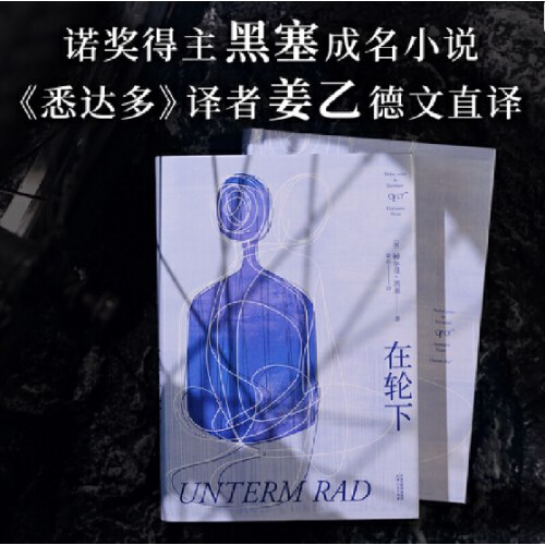 在轮下（《悉达多》译者姜乙2025新译作）