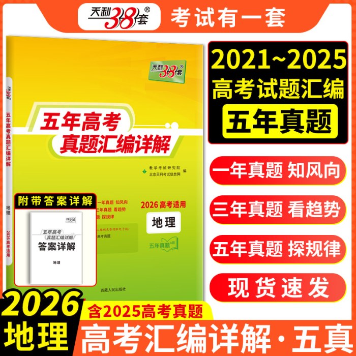天利38套2026新高考五年高考真题汇编详解地理2021-2025高考