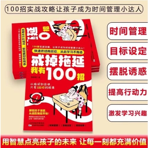 戒掉拖延我有100招