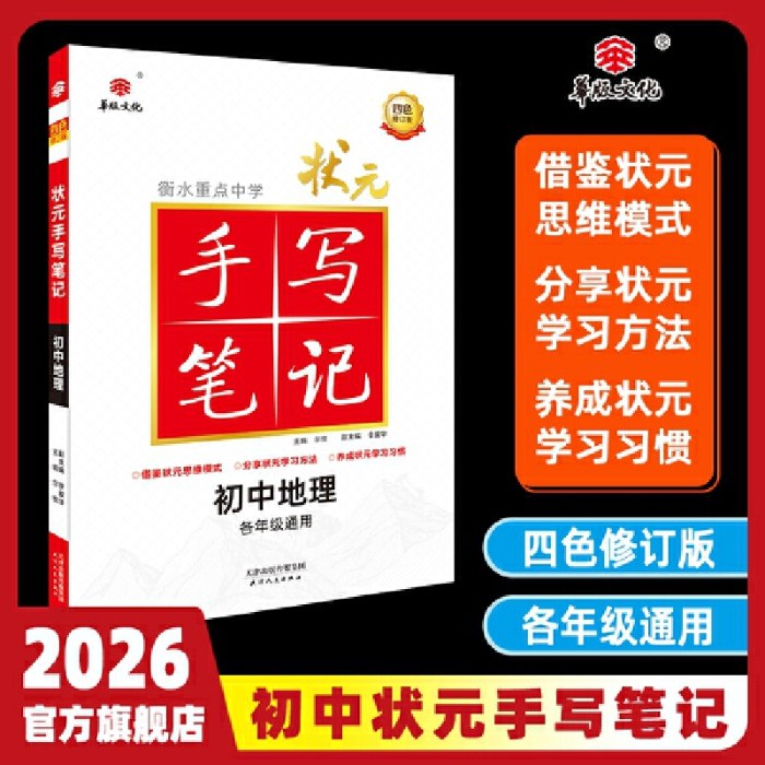 衡水重点中学状元手写笔记初中版地理华版全国通用版2026版
