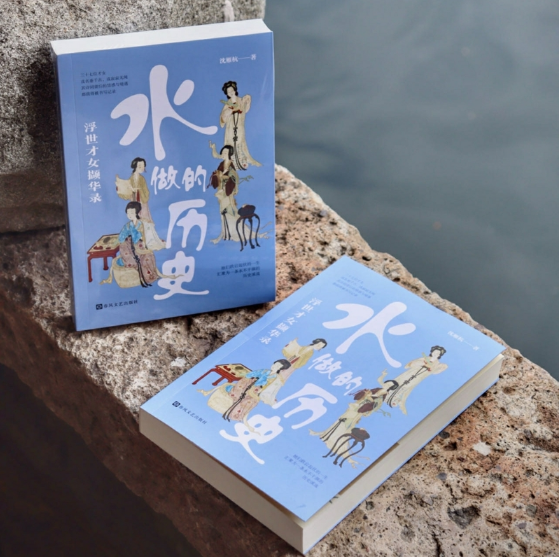 水做的历史：浮世才女撷华录