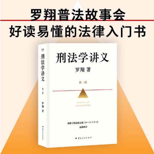 刑法学讲义（第二版）