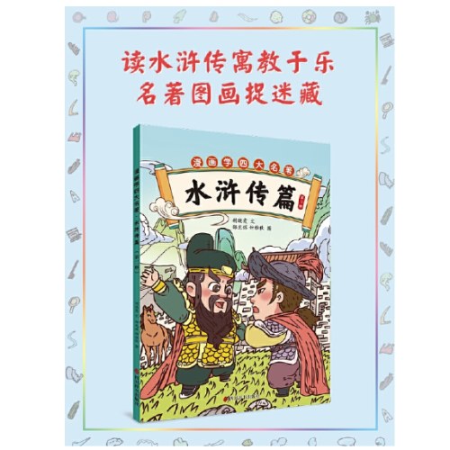 漫画学四大名著·水浒传篇（第三册）
