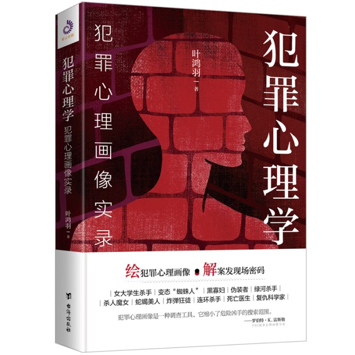 犯罪心理学