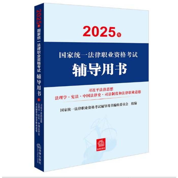 2025年国家统一法律职业资格考试辅导用书：习近平法治思想·法理学·宪法·中国法律史·司法制度和法律职业道德