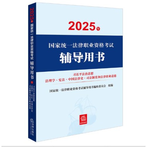 2025年国家统一法律职业资格考试辅导用书：习近平法治思想·法理学·宪法·中国法律史·司法制度和法律职业道德