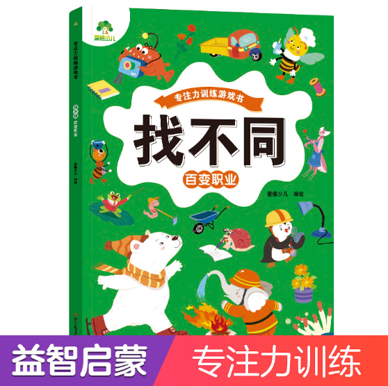 爱德少儿：专注力训练游戏书·找不同·百变职业