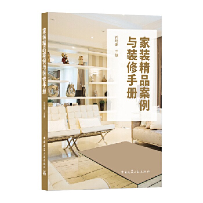 家装精品案例与装修手册