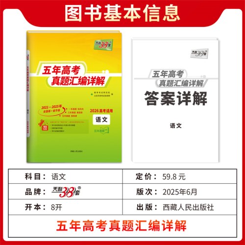 天利38套2026新高考五年高考真题汇编详解语文2021-2025