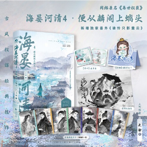 海晏河清4·便从麟阁上螭头（古风权谋小说）