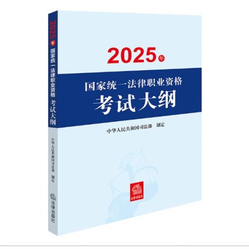 2025年国家统一法律职业资格考试大纲