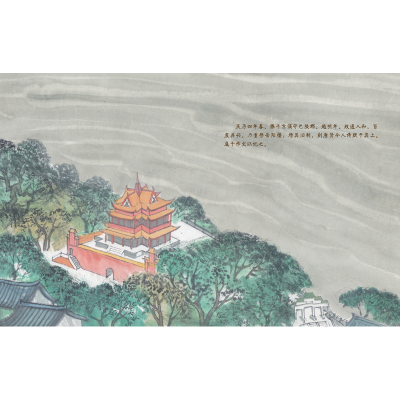 中国古典美文绘本岳阳楼记