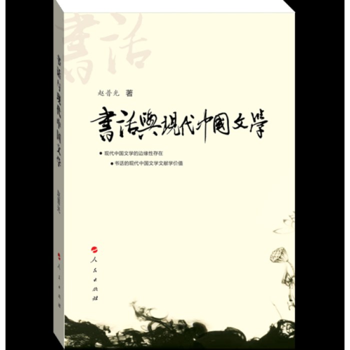 书话与现代中国文学